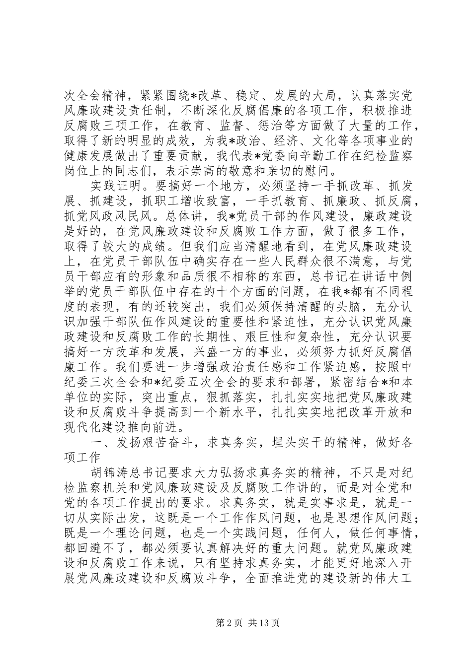 2024年认真贯彻两个条例不断加强党风廉政建设_第2页