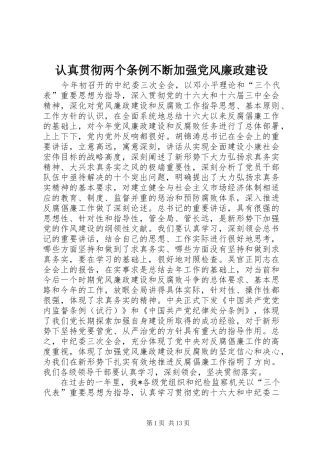 2024年认真贯彻两个条例不断加强党风廉政建设