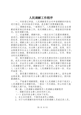 2024年人民调解工作程序