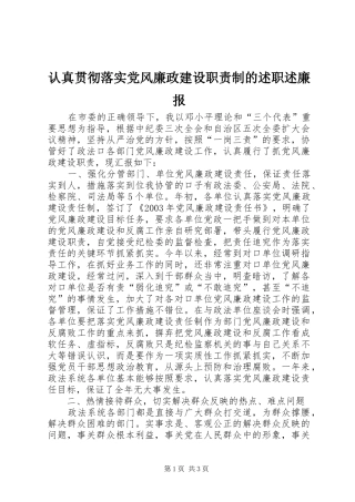 2024年认真贯彻落实党风廉政建设职责制的述职述廉报