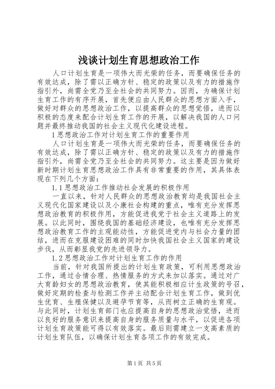 2024年浅谈计划生育思想政治工作_第1页