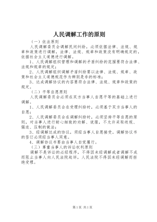 2024年人民调解工作的原则