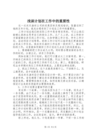 2024年浅谈计划在工作中的重要性