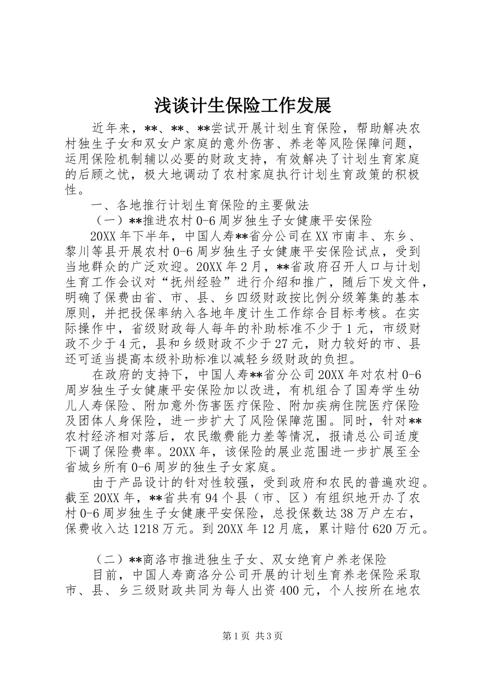2024年浅谈计生保险工作发展_第1页
