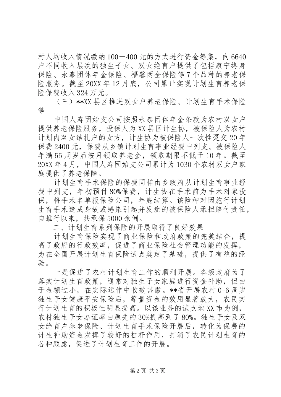 2024年浅谈计生保险工作发展_第2页