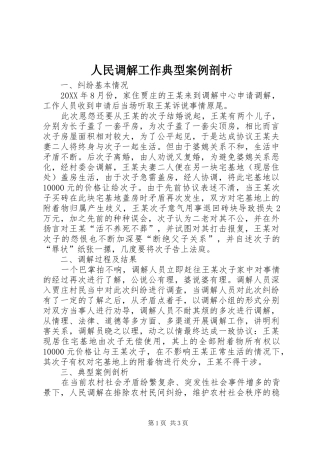 2024年人民调解工作典型案例剖析