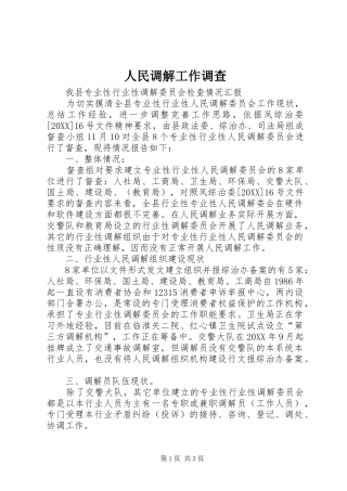2024年人民调解工作调查