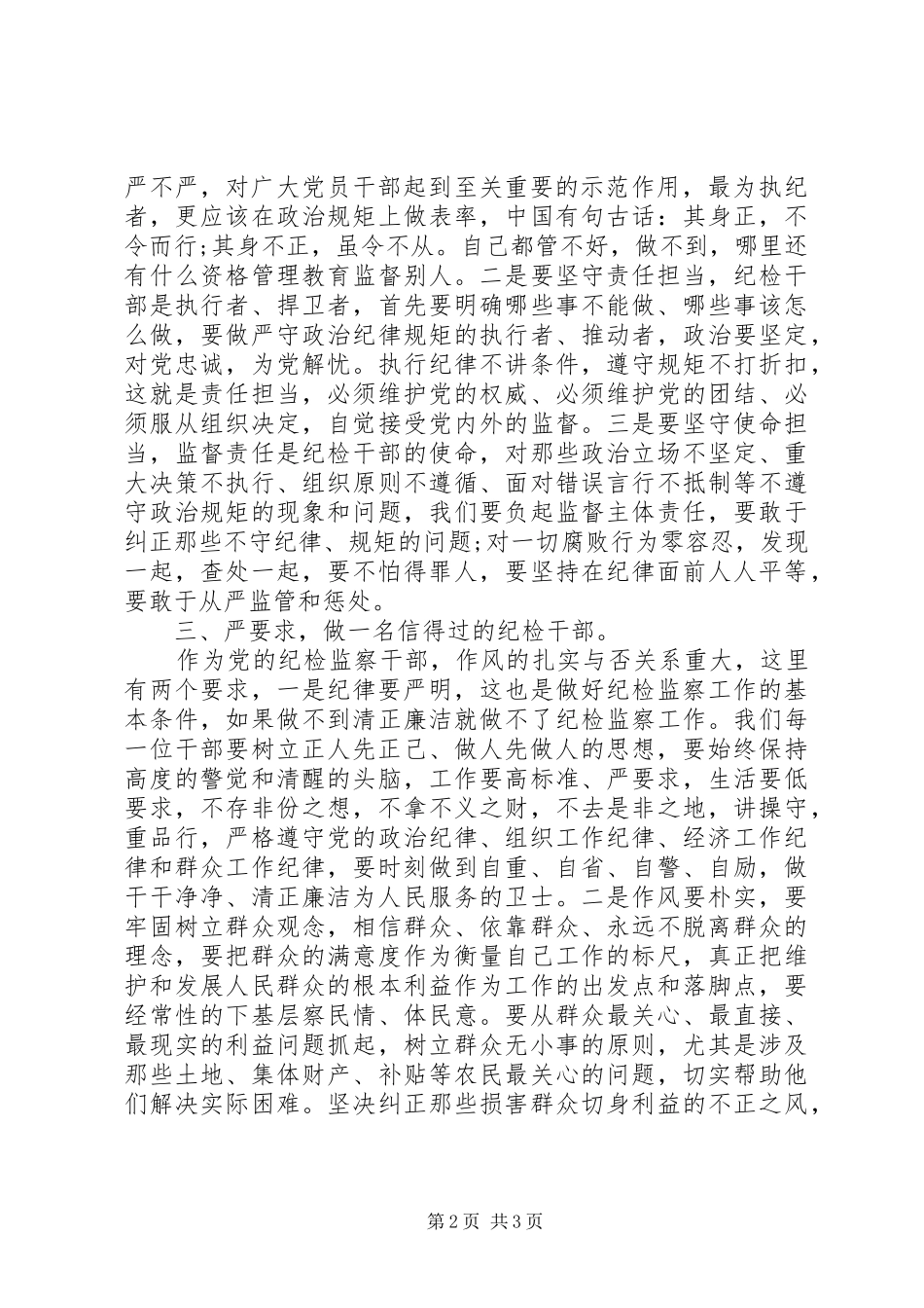 2024年浅谈纪检干部如何严以律己_第2页