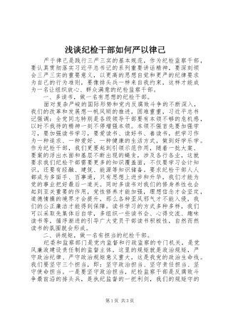 2024年浅谈纪检干部如何严以律己
