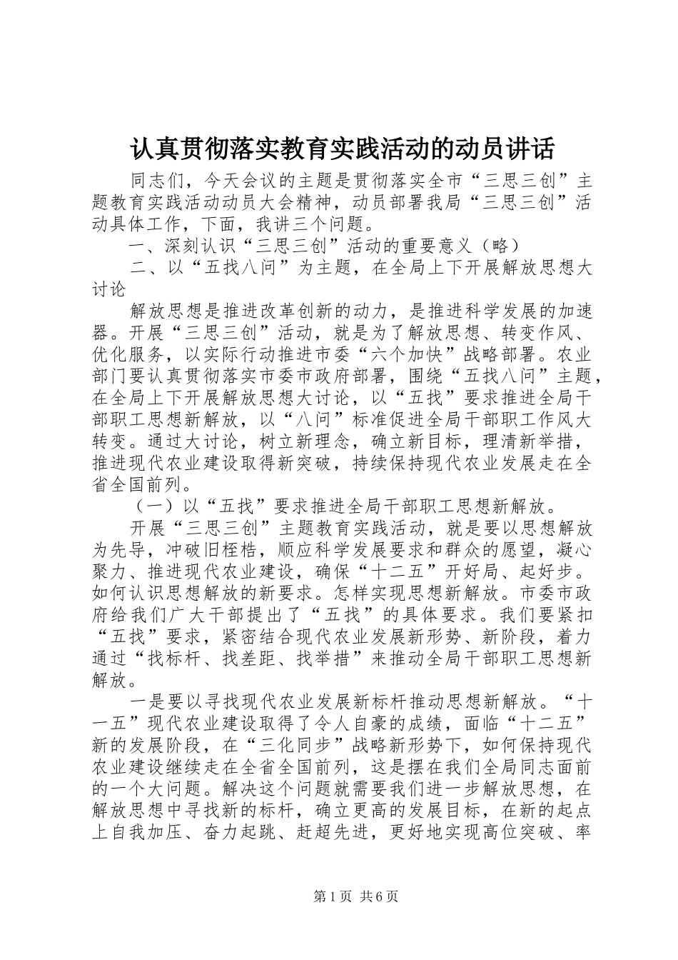 2024年认真贯彻落实教育实践活动的动员致辞_第1页