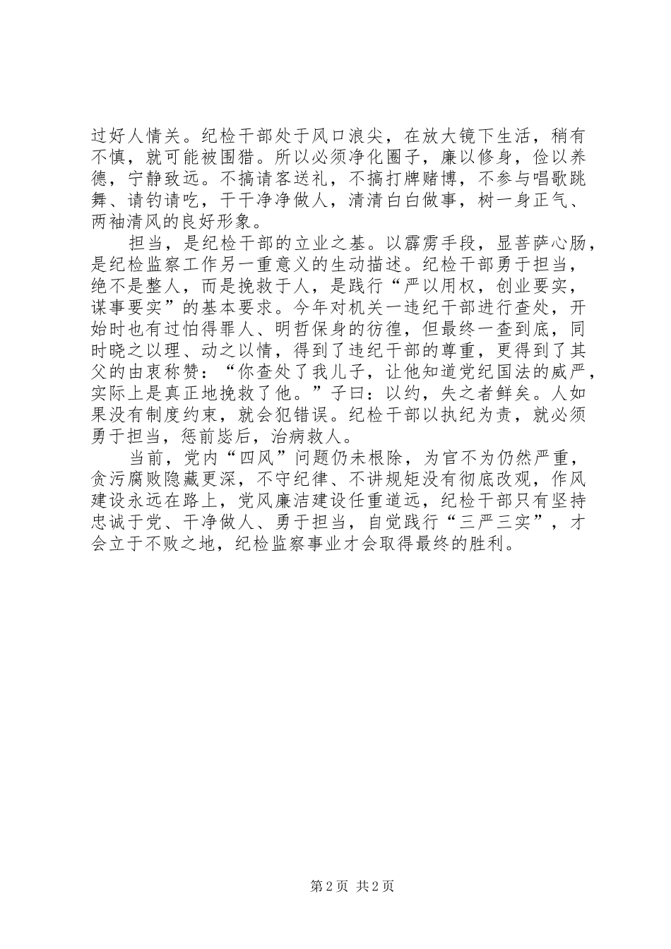 2024年浅谈纪检监察干部的基本素养_第2页