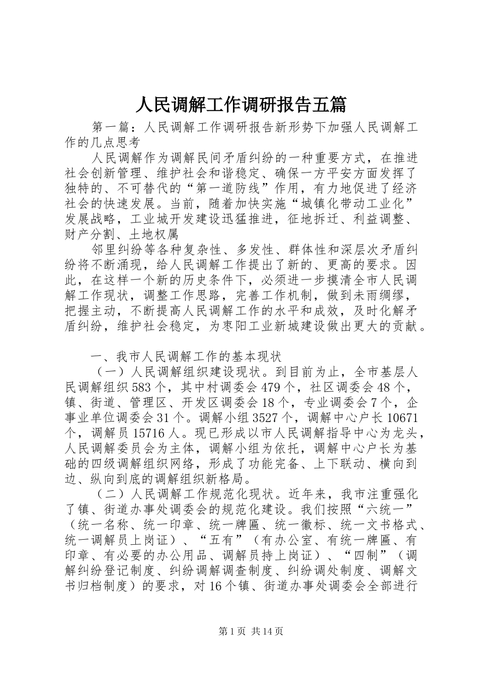2024年人民调解工作调研报告五篇_第1页