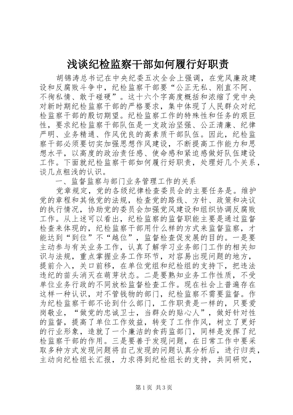 2024年浅谈纪检监察干部如何履行好职责_第1页