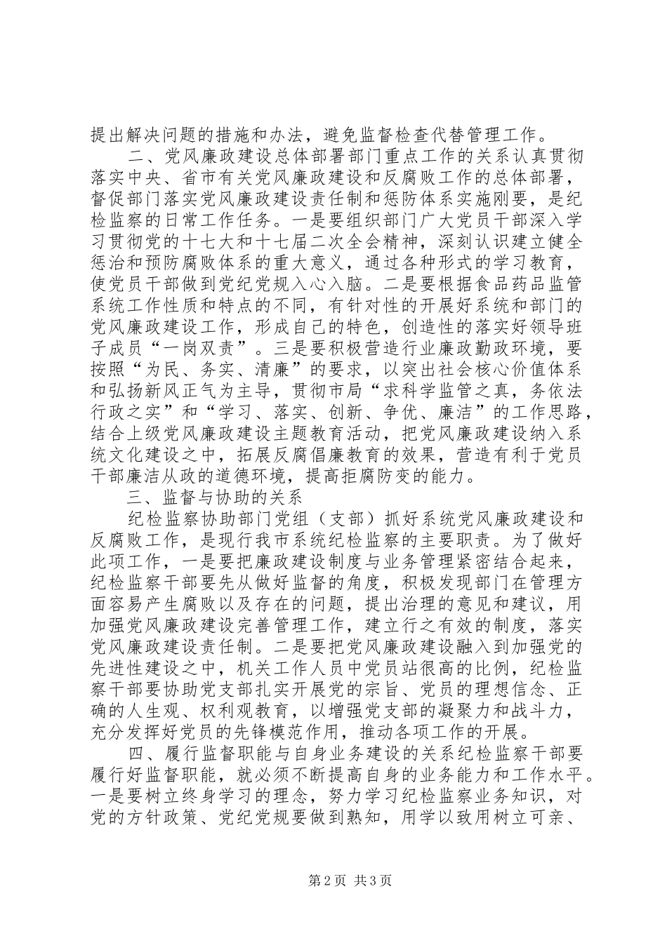 2024年浅谈纪检监察干部如何履行好职责_第2页