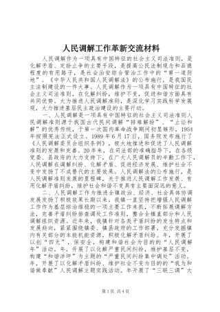 2024年人民调解工作革新交流材料