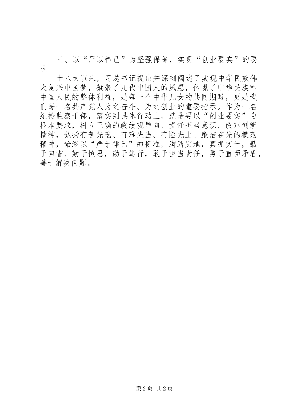 2024年浅谈纪检监察干部如何做到三严三实_第2页