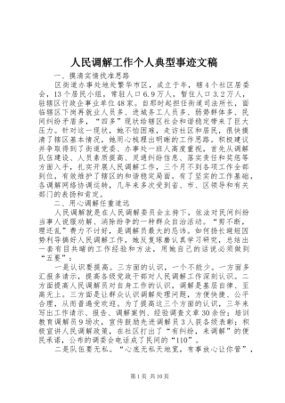 2024年人民调解工作个人典型事迹文稿