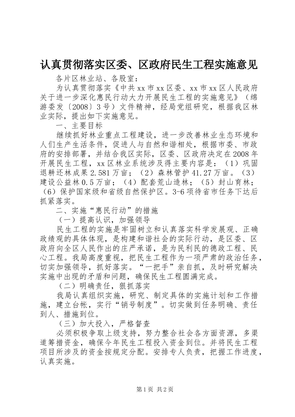 2024年认真贯彻落实区委区政府民生工程实施意见_第1页