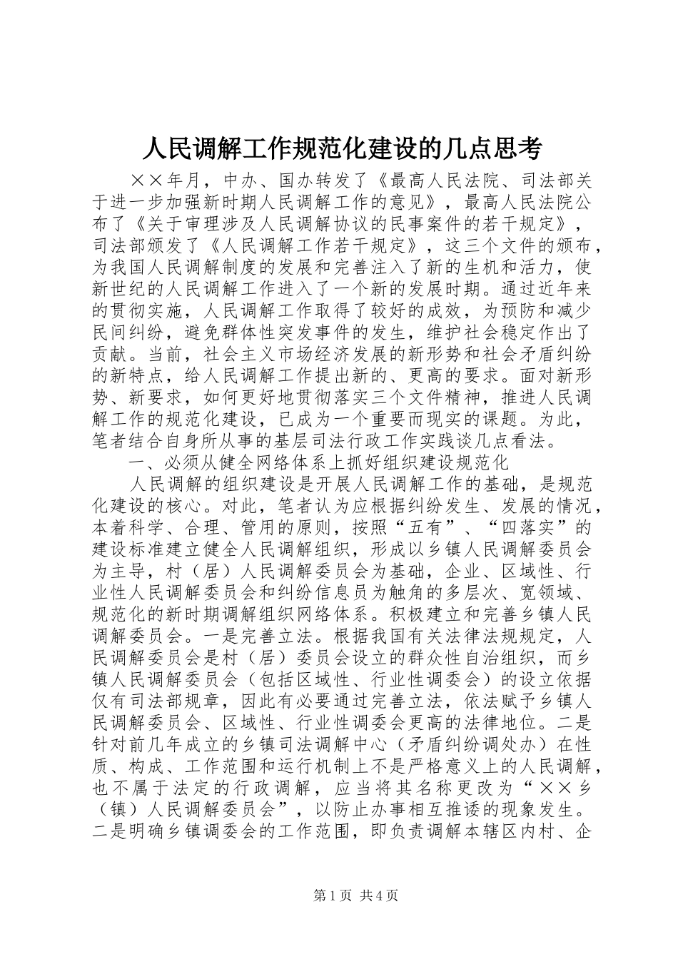 2024年人民调解工作规范化建设的几点思考_第1页