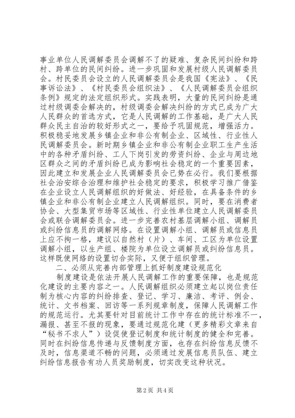 2024年人民调解工作规范化建设的几点思考_第2页