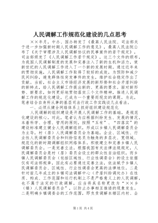 2024年人民调解工作规范化建设的几点思考