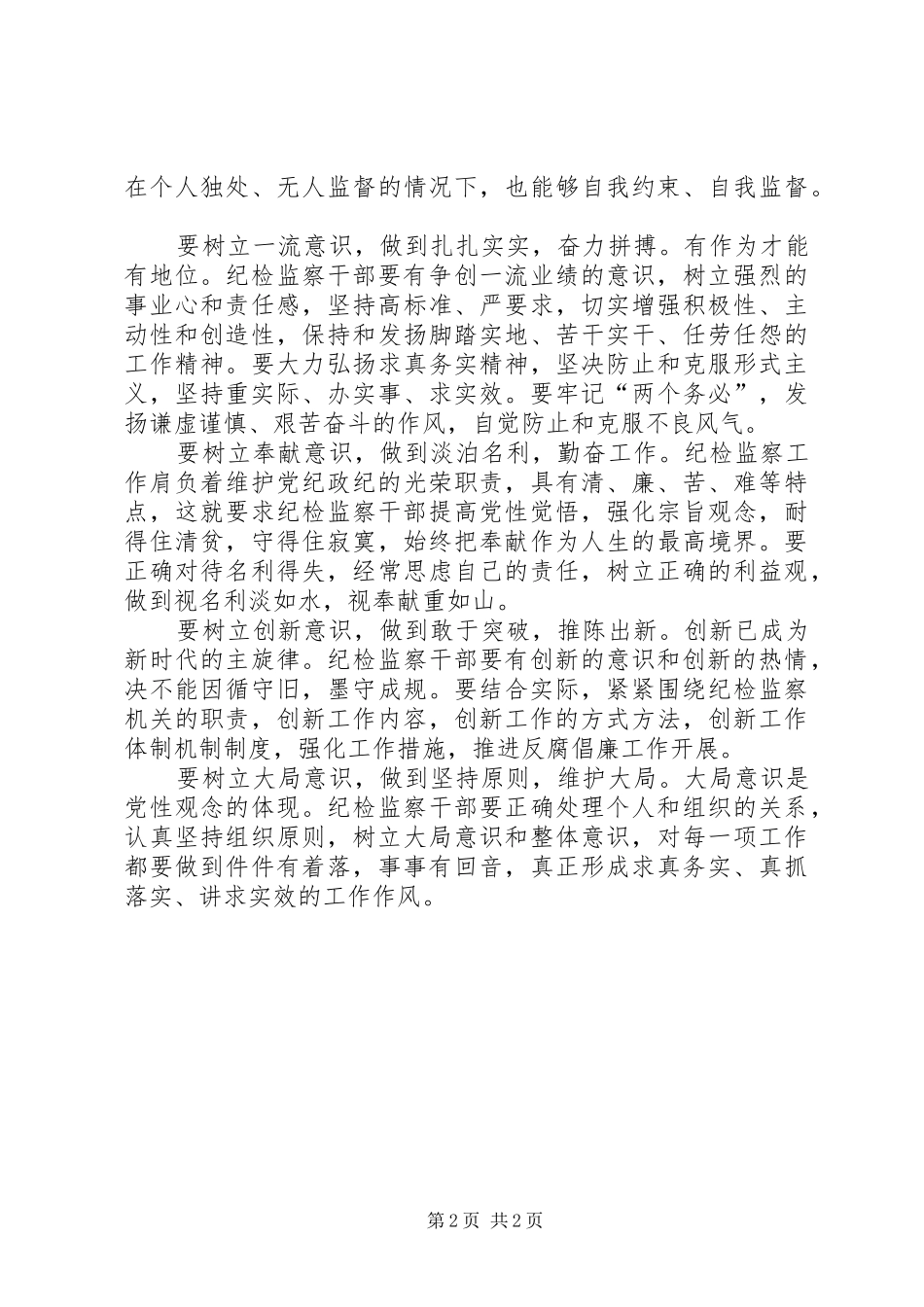 2024年浅谈纪检监察干部要树立七种意识_第2页