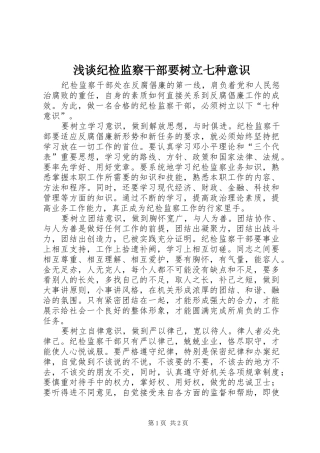 2024年浅谈纪检监察干部要树立七种意识