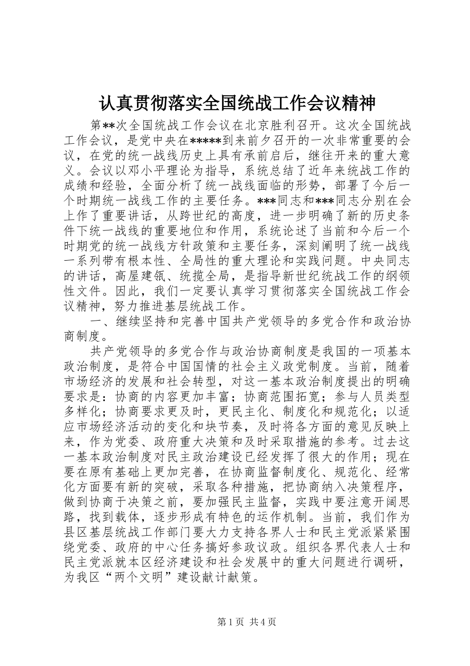 2024年认真贯彻落实全国统战工作会议精神_第1页