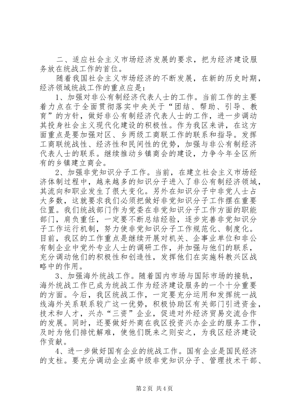 2024年认真贯彻落实全国统战工作会议精神_第2页