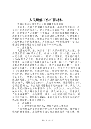 2024年人民调解工作汇报材料
