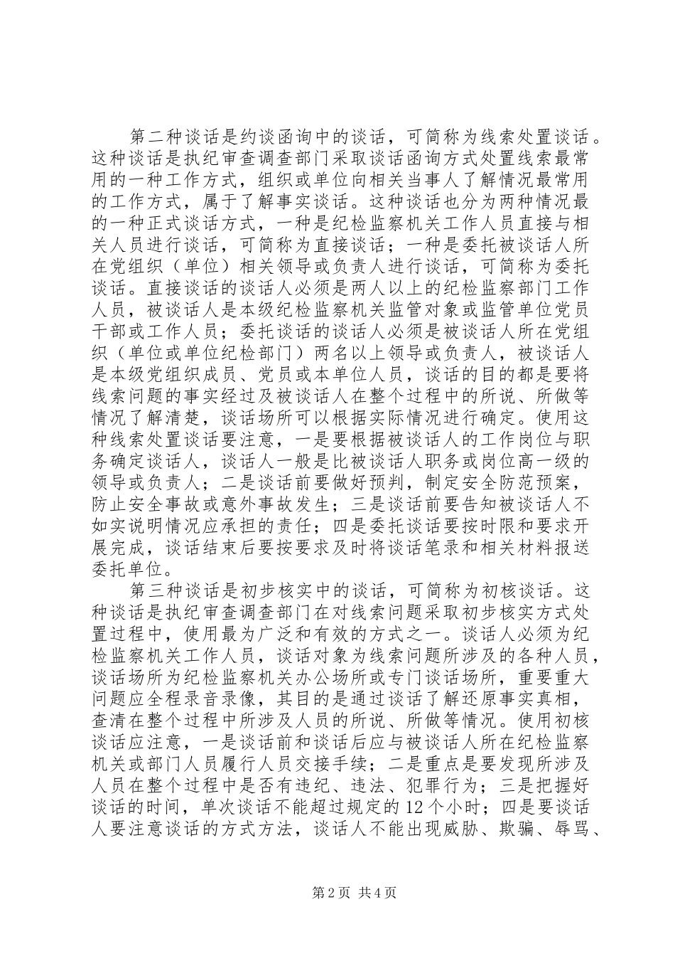 2024年浅谈纪检监察工作的七种谈话方式_第2页