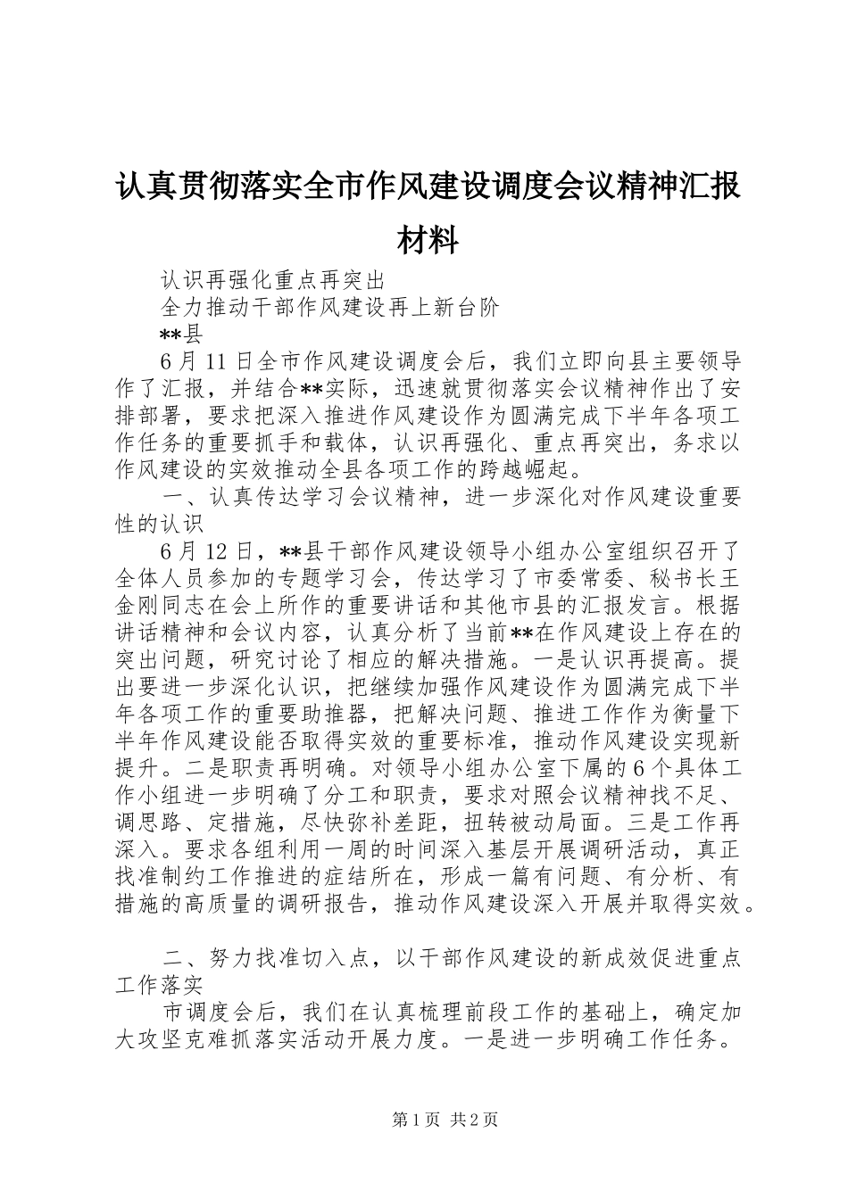 2024年认真贯彻落实全市作风建设调度会议精神汇报材料_第1页