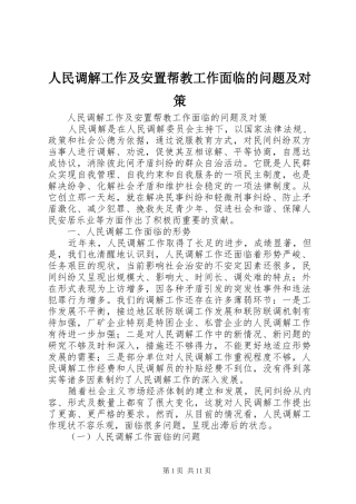 2024年人民调解工作及安置帮教工作面临的问题及对策