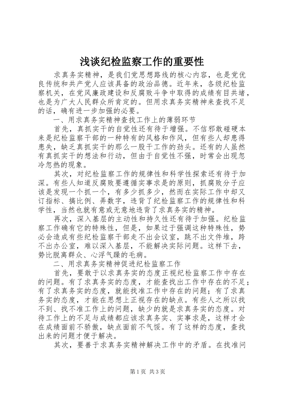 2024年浅谈纪检监察工作的重要性_第1页