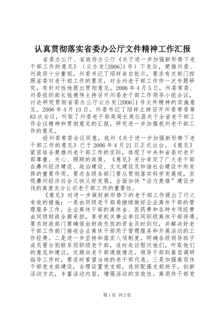 2024年认真贯彻落实省委办公厅文件精神工作汇报_第1页