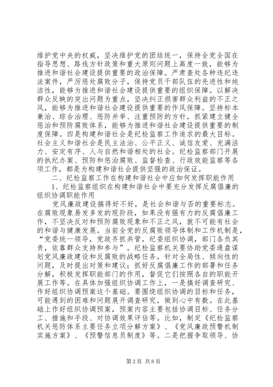 2024年浅谈纪检监察工作在构建和谐社会中应如何发挥职能作用_第2页