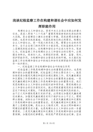 2024年浅谈纪检监察工作在构建和谐社会中应如何发挥职能作用