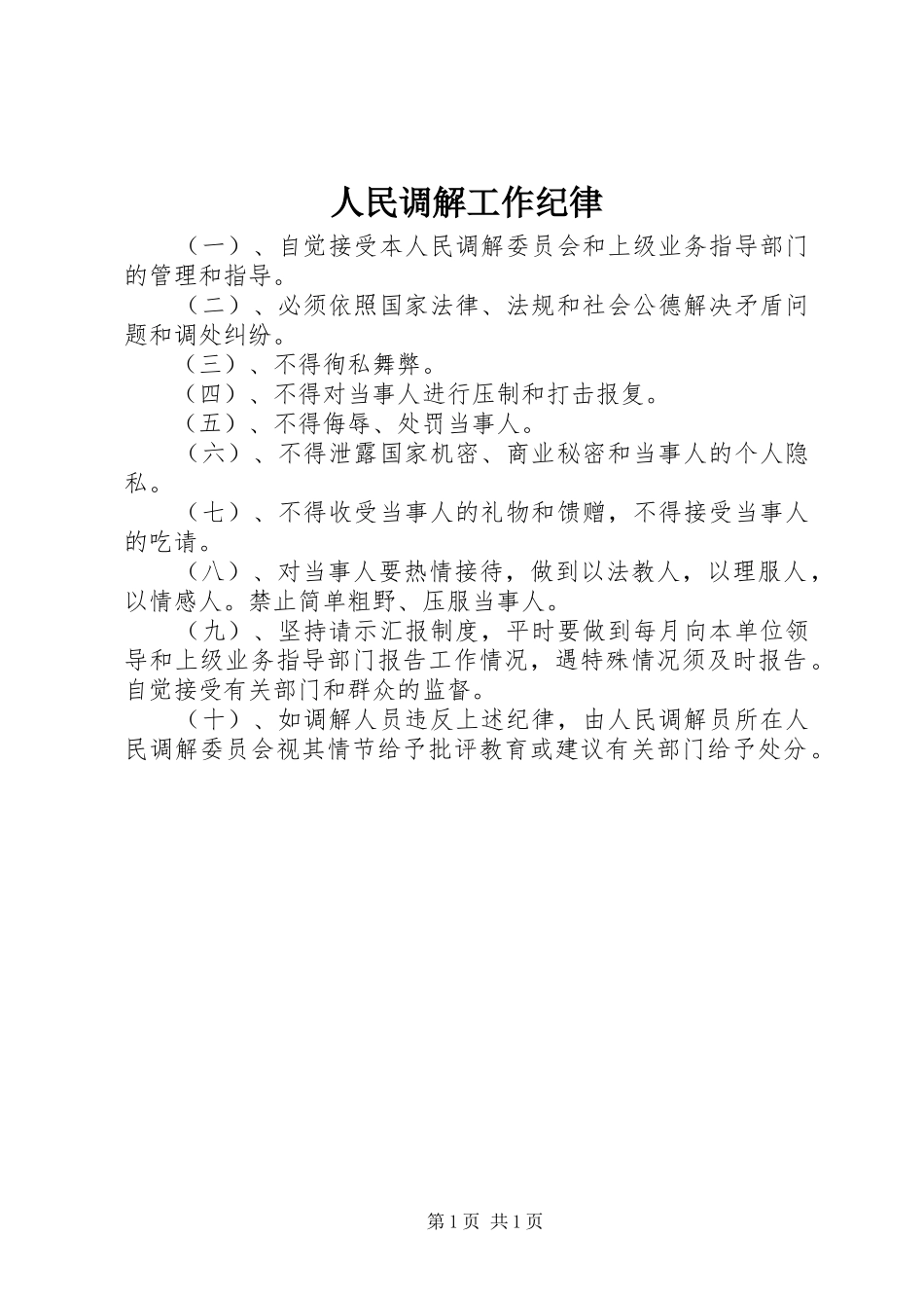 2024年人民调解工作纪律_第1页