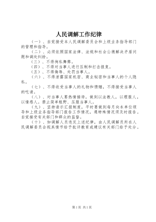 2024年人民调解工作纪律
