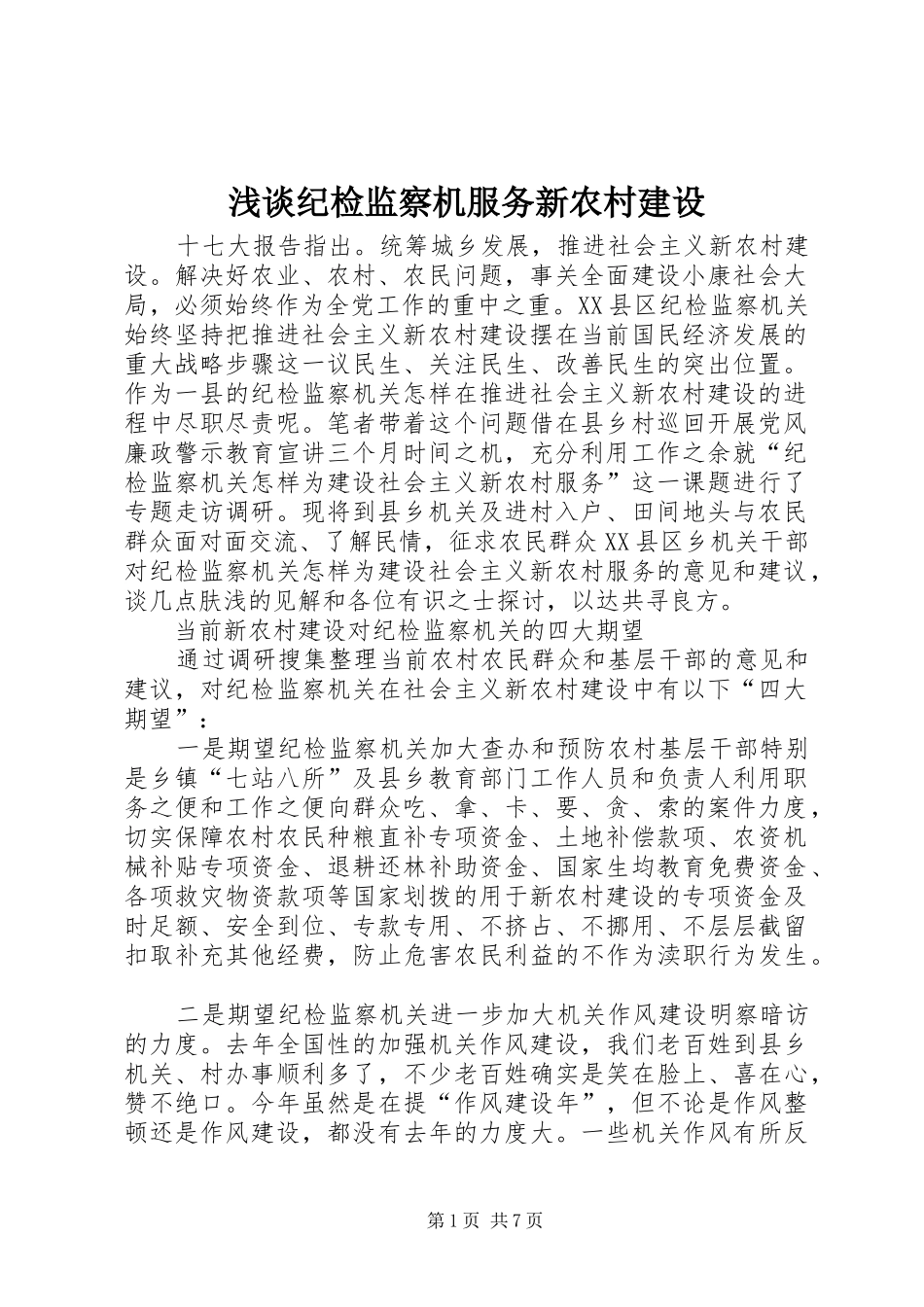 2024年浅谈纪检监察机服务新农村建设_第1页