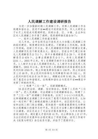 2024年人民调解工作建设调研报告