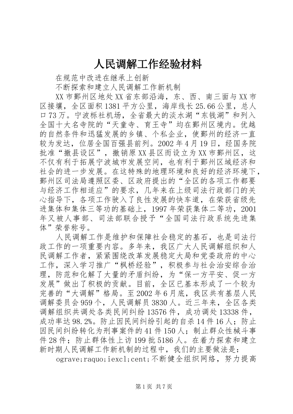 2024年人民调解工作经验材料_第1页