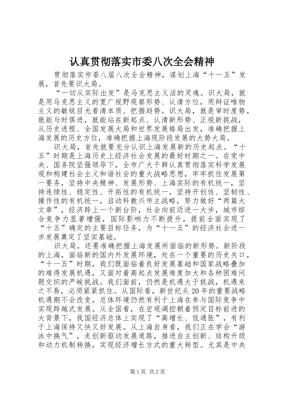 2024年认真贯彻落实市委八次全会精神_第1页