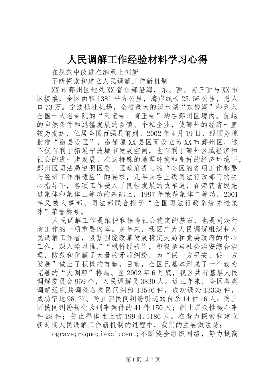 2024年人民调解工作经验材料学习心得_第1页