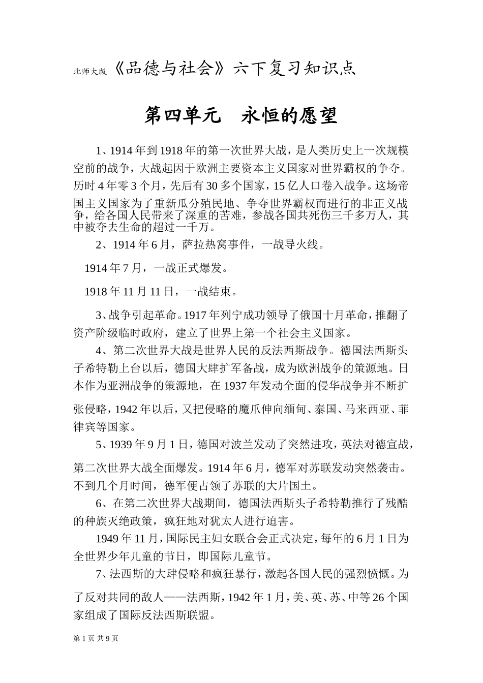 北师大版品德与社会六年下知识点_第1页