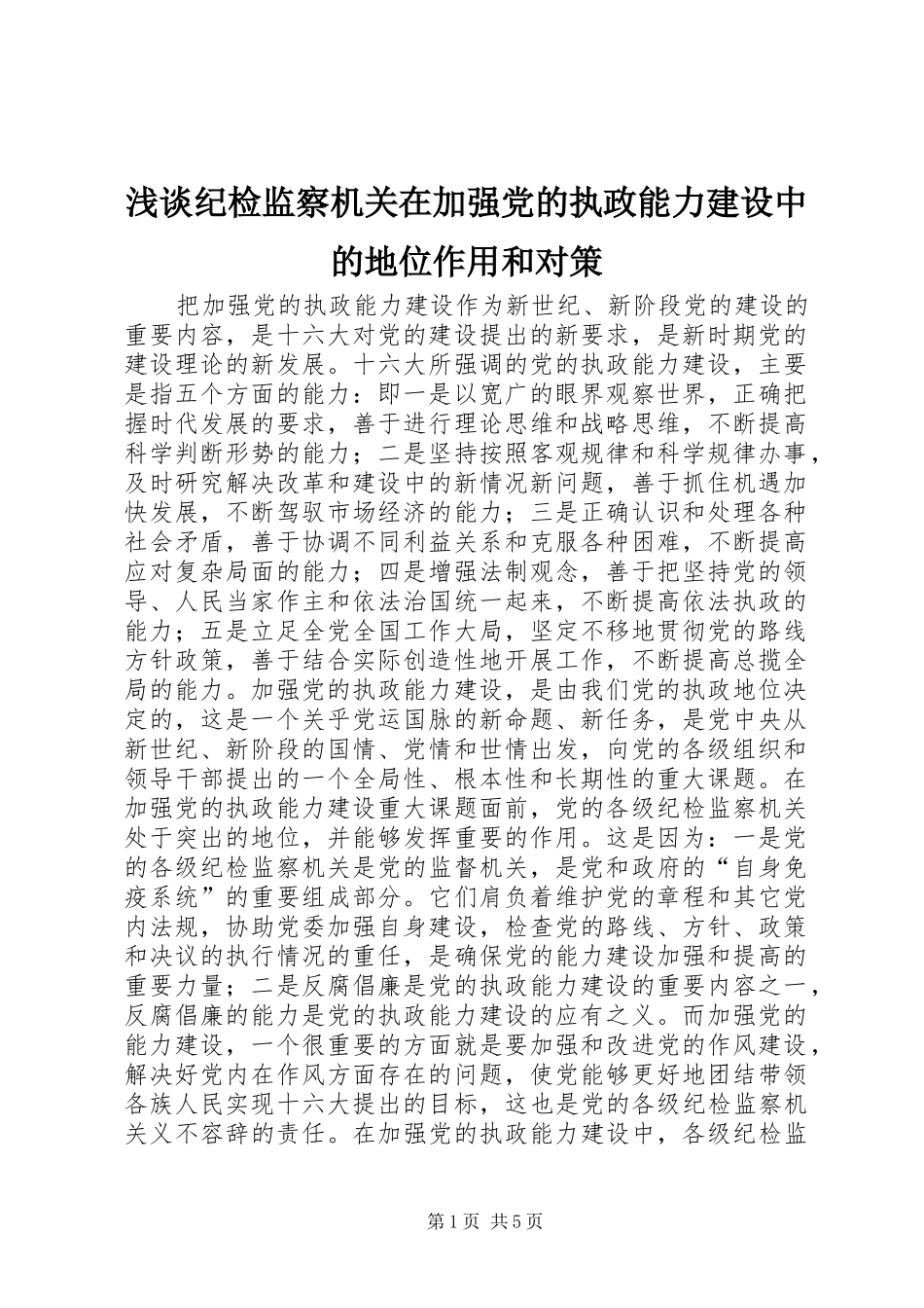 2024年浅谈纪检监察机关在加强党的执政能力建设中的地位作用和对策_第1页