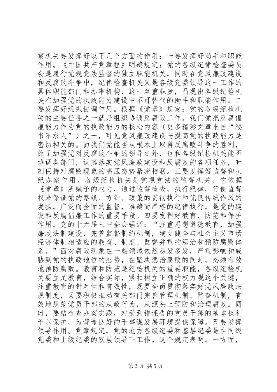 2024年浅谈纪检监察机关在加强党的执政能力建设中的地位作用和对策_第2页
