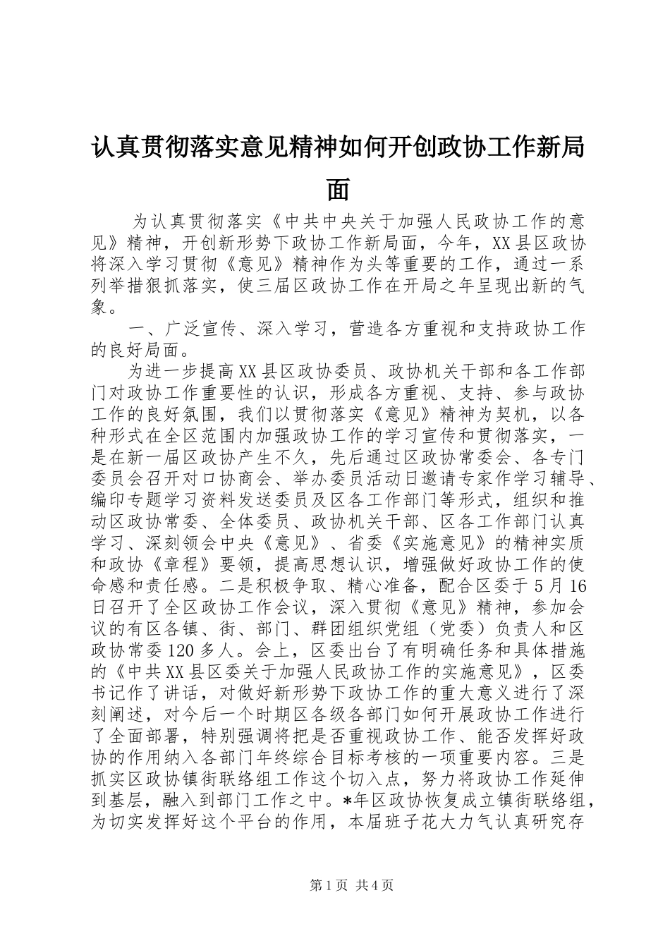 2024年认真贯彻落实意见精神如何开创政协工作新局面_第1页