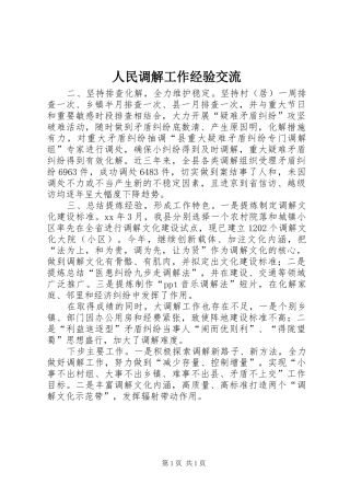 2024年人民调解工作经验交流