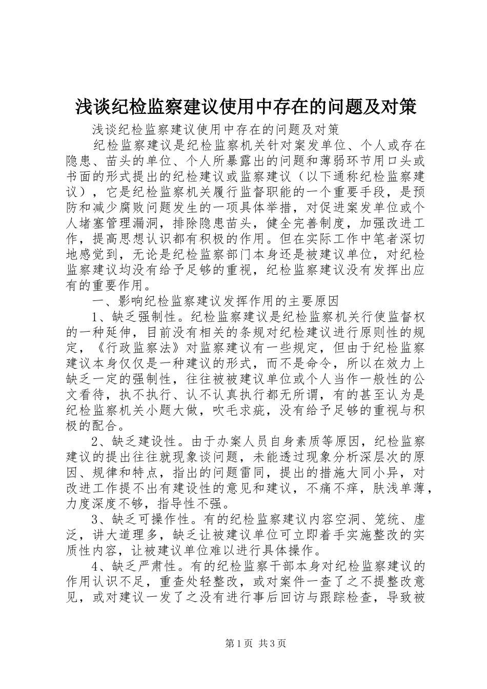 2024年浅谈纪检监察建议使用中存在的问题及对策_第1页